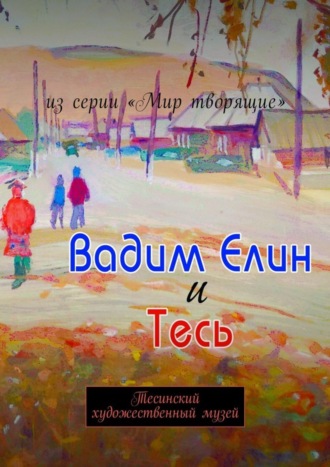 А. Болотников. Вадим Елин и Тесь. Тесинский художественный музей