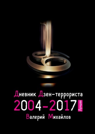 Валерий Михайлов. Дневник дзен-террориста 2004—2017. Лучшее