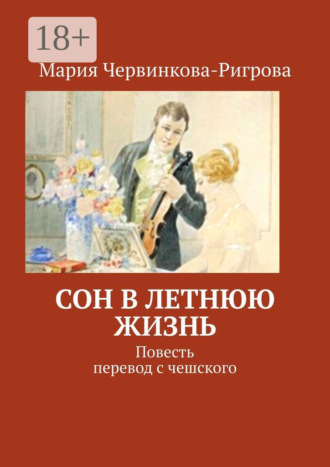 Мария Червинкова-Ригрова. Сон в летнюю жизнь. Повесть. Перевод с чешского