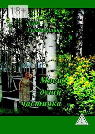 Алия Губайдуллина. Моей души частичка