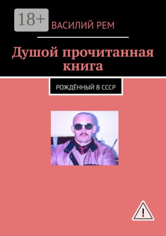 Василий Рем. Душой прочитанная книга. Рождённый в СССР