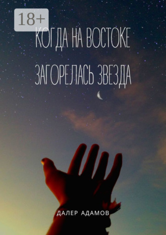 Когда на Востоке загорелась звезда. Далер Адамов