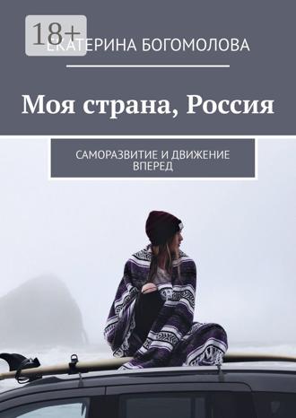 Моя страна, Россия. Саморазвитие и движение вперед. 