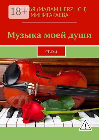 Музыка моей души. Стихи. Наталья (Мадам Herzlich) Минигараева