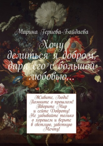 Хочу делиться я добром, даря его с большой любовью…. Марина Гериева-Байдаева