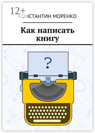 Константин Моренко. Как написать книгу