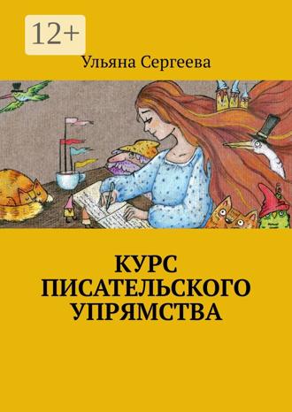Курс писательского упрямства. 