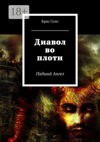 Диавол во плоти. Падший Ангел. 