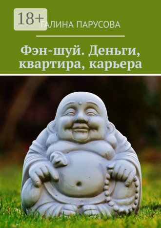 Фэн-шуй. Деньги, квартира, карьера. 