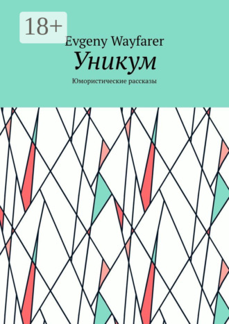 Уникум. Юмористические рассказы. Evgeny Wayfarer