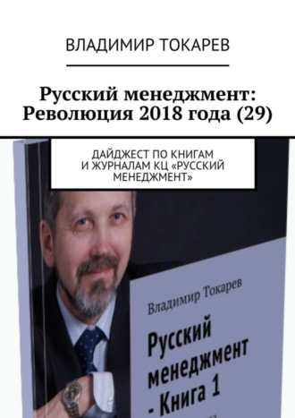 Русский менеджмент: Революция 2018 года (29). Дайджест по книгам и журналам КЦ «Русский менеджмент». 