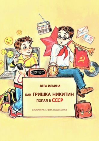 Вера Ильина. Как Гришка Никитин попал в СССР