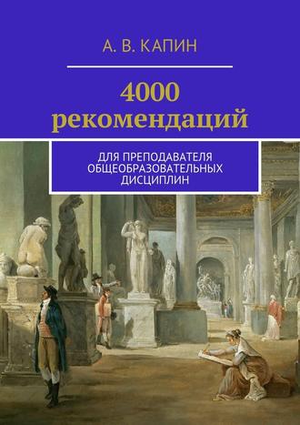 Артем Витальевич Капин. 4000 рекомендаций. Для преподавателя общеобразовательных дисциплин
