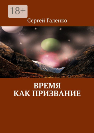 Сергей Анатольевич Галенко. Время как призвание