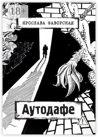 Аутодафе. Ярослава Фаворская