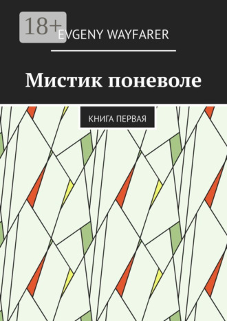 Мистик поневоле. Книга первая. 