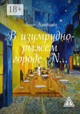 Анна Кравцова. В изумрудно-рыжем городе N…