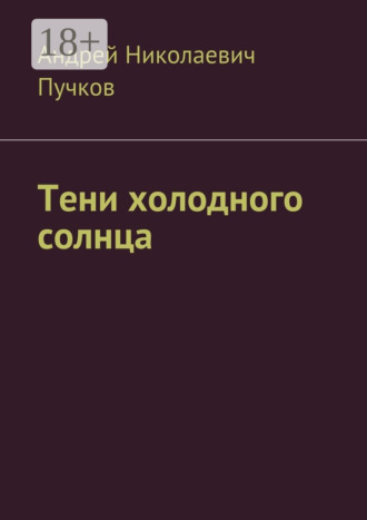 Тени холодного солнца. Андрей Николаевич Пучков
