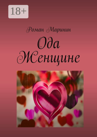Ода Женщине. 