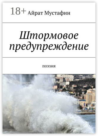 Штормовое предупреждение. Поэзия. 