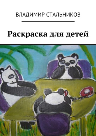 Раскраска для детей. Владимир Стальников