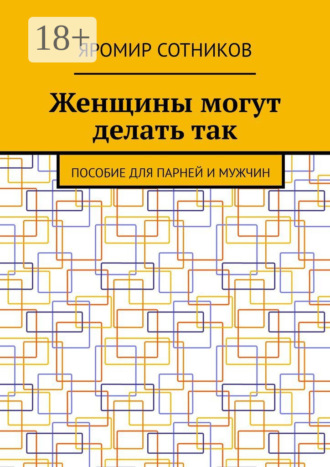 Женщины могут делать так. Пособие для парней и мужчин. 