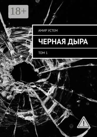 Черная дыра. Том 1. Амир Устем