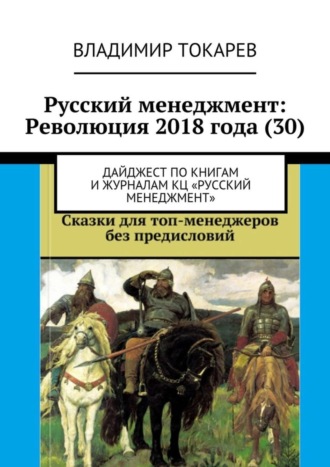 Владимир Токарев. Русский менеджмент: Революция 2018 года (30). Дайджест по книгам и журналам КЦ «Русский менеджмент»