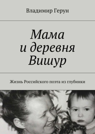 Мама и деревня Вишур. Жизнь Российского поэта из глубинки. 