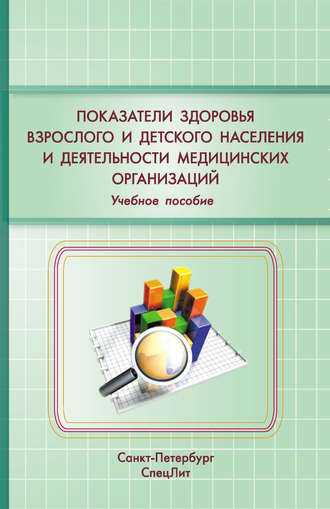 Показатели здоровья детского и взрослого населения и деятельности медицинских организаций. Учебное пособие. Николай Карякин