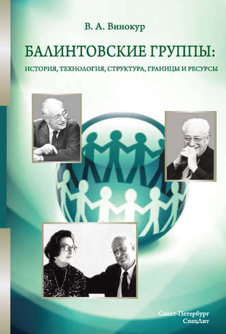 Балинтовские группы: история, технология, структура, границы и ресурсы. 