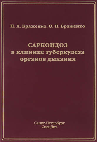 Саркоидоз в клинике туберкулеза органов дыхания. Н. А. Браженко