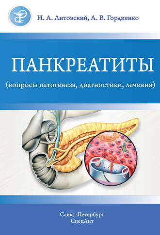 И. А. Литовский. Панкреатиты (вопросы патогенеза, диагностики, лечения)