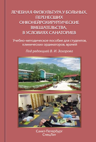 Лечебная физкультура у больных, перенесших онконейрохирургические вмешательства, в условиях санаториев. Коллектив авторов