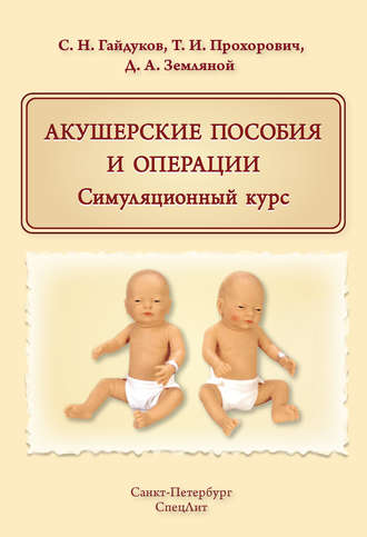 Акушерские пособия и операции. Симуляционный курс. С. Н. Гайдуков