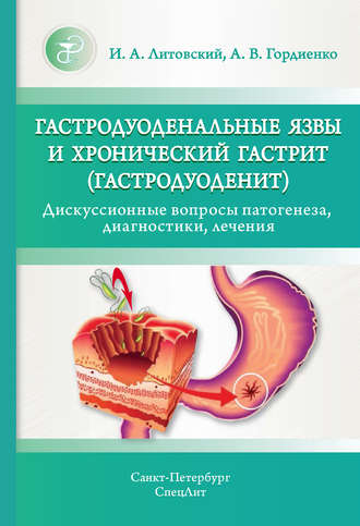 Гастродуоденальные язвы и хронический гастрит (гастродуоденит). Дискуссионные вопросы патогенеза, диагностики, лечения. 