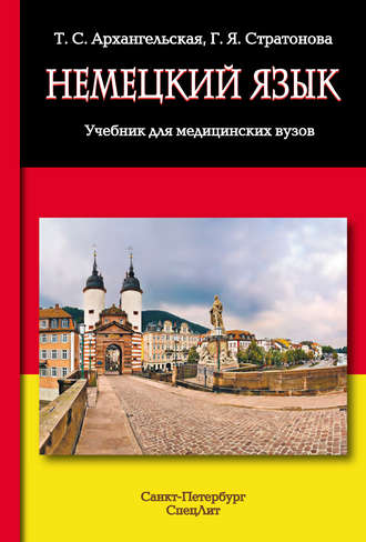 Немецкий язык. Т. С. Архангельская
