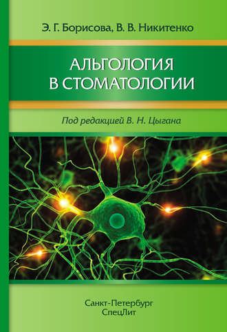 Альгология в стоматологии. Э. Г. Борисова