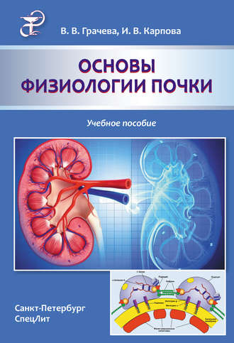 Основы физиологии почки. Учебное пособие. Вера Грачева