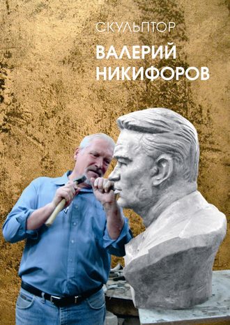 Борис Костин. Скульптор Валерий Никифоров