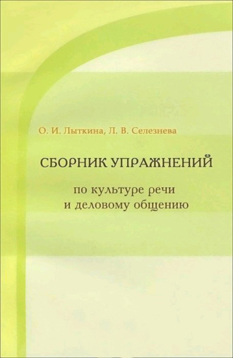 Сборник упражнений по культуре речи и деловому общению. 