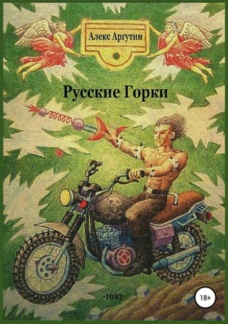 Русские горки. 