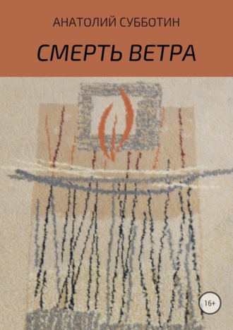 Смерть ветра. Книга стихов. Анатолий Субботин