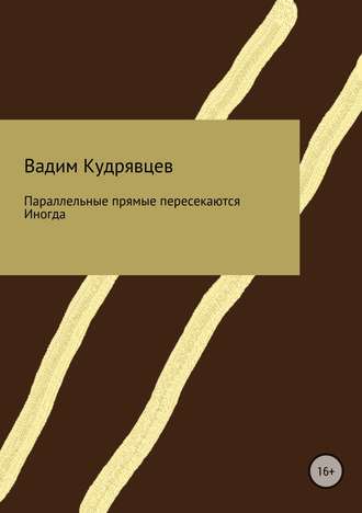 Вадим Зиновьевич Кудрявцев. Параллельные прямые пересекаются. Иногда