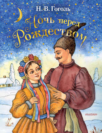 Николай Гоголь. Ночь перед Рождеством