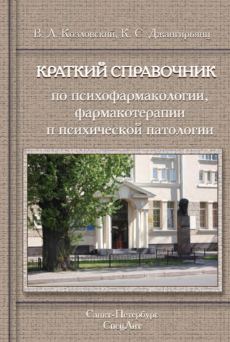 В. Л. Козловский. Краткий справочник по психофармакологии, фармакотерапии и психической патологии