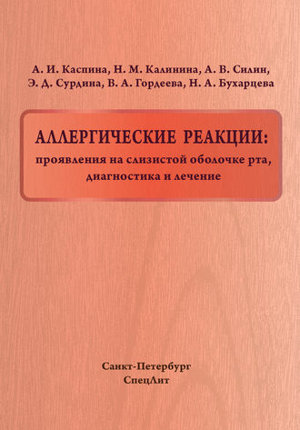 Аллергические реакции: проявления на слизистой оболочке рта, диагностика и лечение. 
