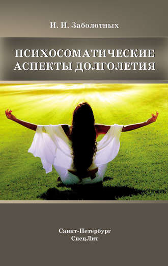 Психосоматические аспекты долголетия. 