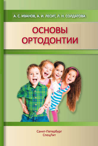 Л. Н. Солдатова. Основы ортодонтии. Учебное пособие
