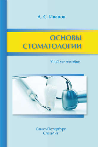 Основы стоматологии. Учебное пособие. 